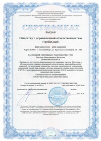 Сертификат системы менеджмента качества - ГОСТ ISO 9001-2015 (ISO 9001-2015)
