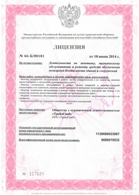 В июне 2014 года наша компания получила Лицензию МЧС.