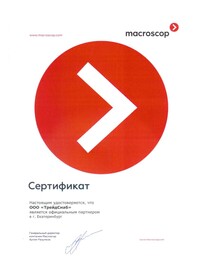 Сертификат официального партнера Macroscop